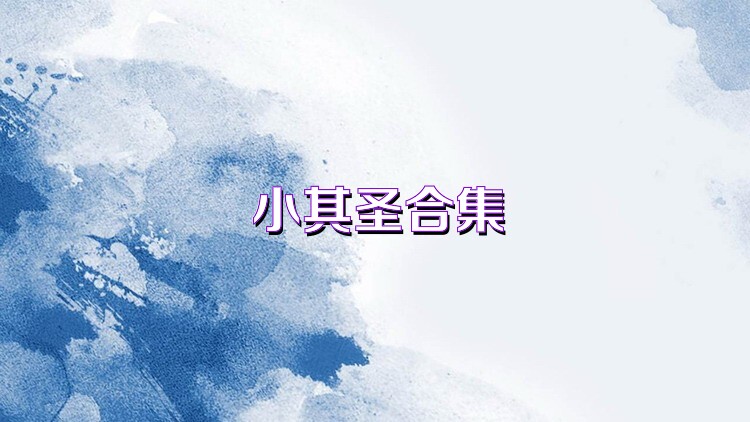小棋圣合集