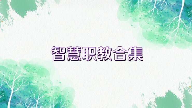 智慧职教合集
