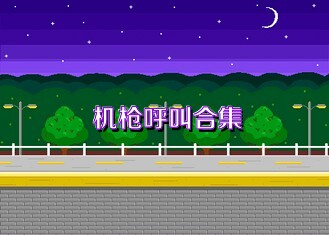 机枪呼叫合集