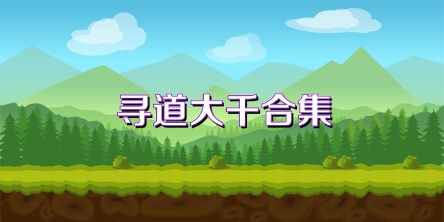寻道大千合集