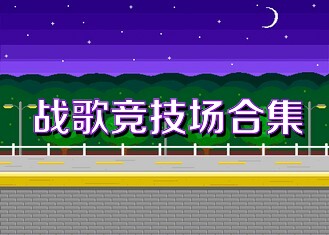 战歌竞技场合集