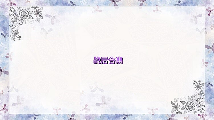 战后合集