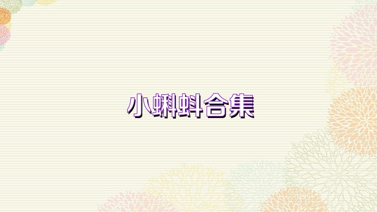 小蝌蚪合集