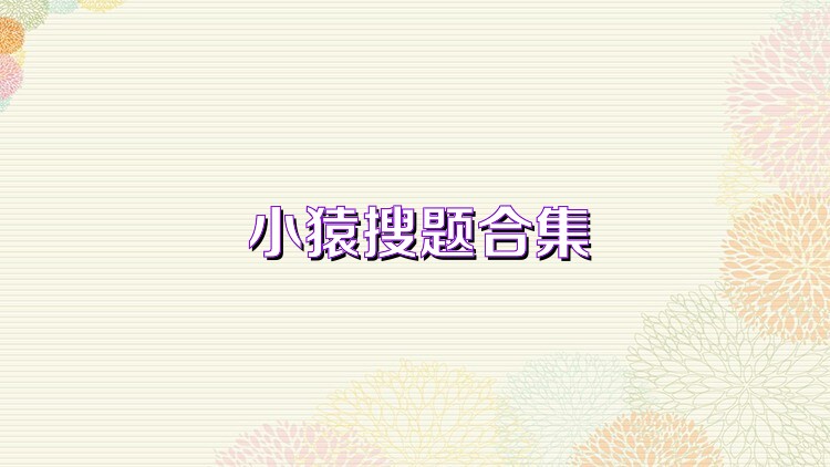 小猿搜题合集