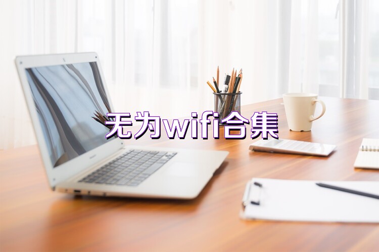 无为wifi合集