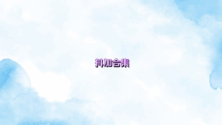 抖加合集