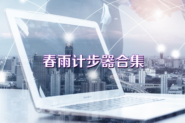 春雨计步器合集