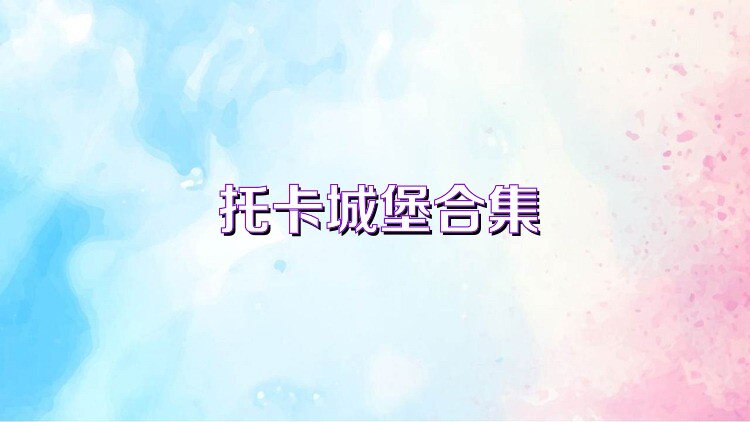 托卡城堡合集