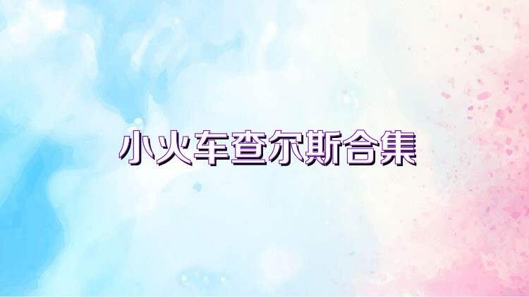 小火车查尔斯合集