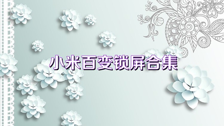 小米百变锁屏合集