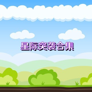 星际突袭合集