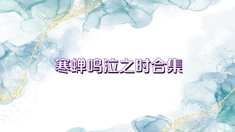 寒蝉鸣泣之时合集
