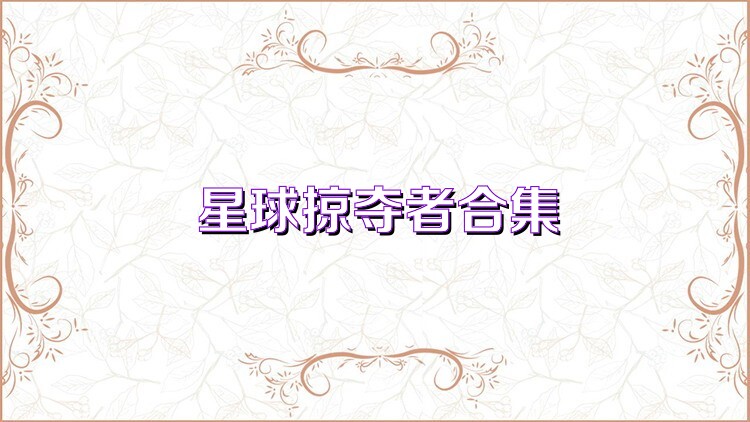 星球掠夺者合集