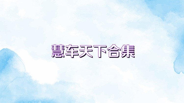 慧车天下合集