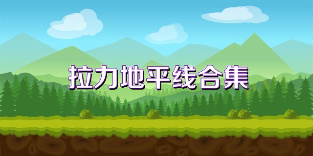 拉力地平线合集
