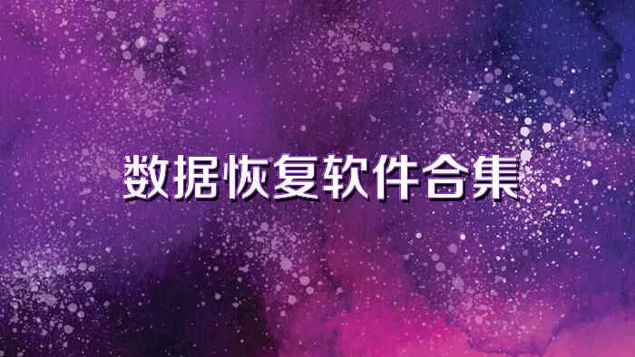 数据恢复软件合集