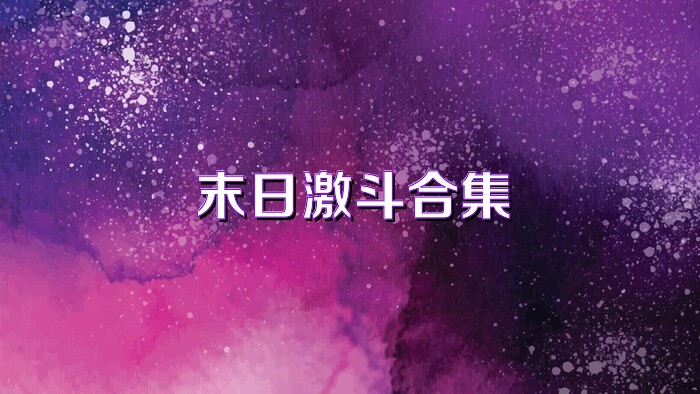 末日激斗合集
