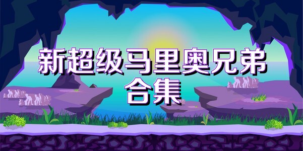 新超级马里奥兄弟合集