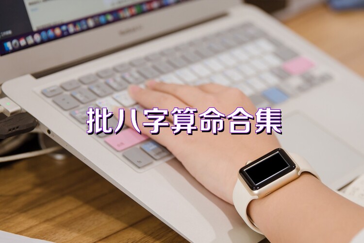 批八字算命合集
