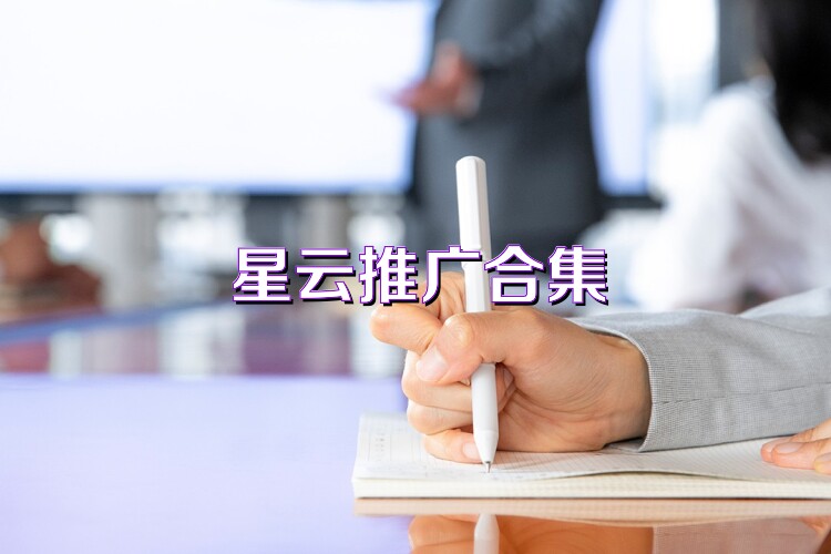 星云推广合集
