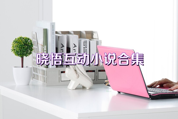 晓悟互动小说合集