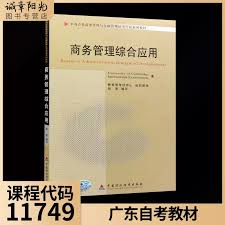 商务管理综合应用