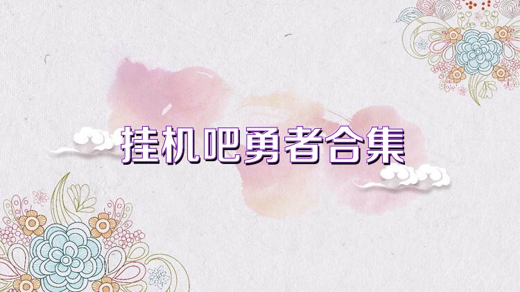 挂机吧勇者合集
