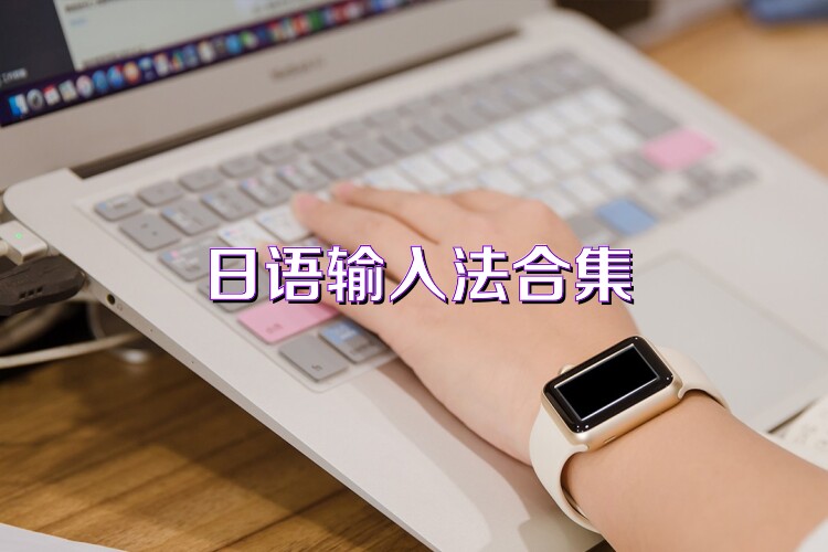 日语输入法合集