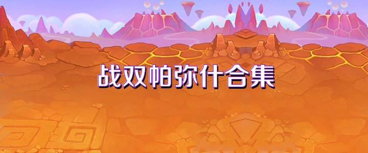 战双帕弥什合集