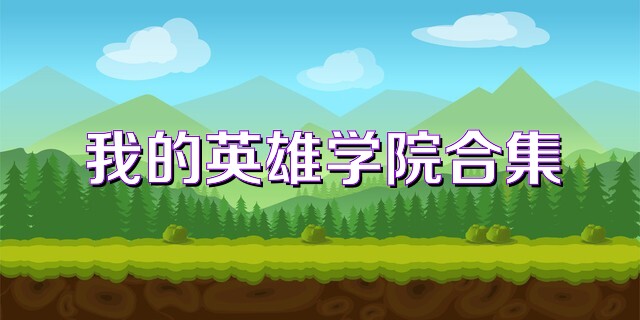 我的英雄学院合集