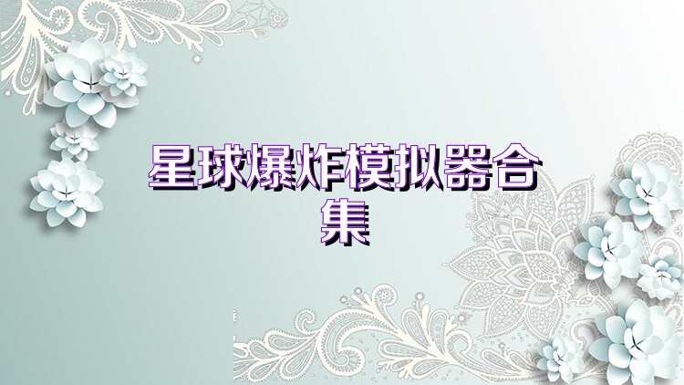 星球爆炸模拟器合集