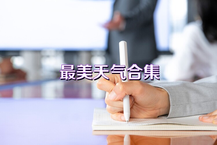 最美天气合集