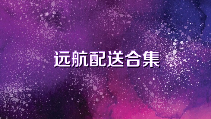 远航配送合集