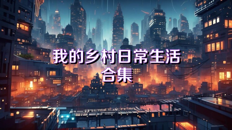 我的乡村日常生活合集