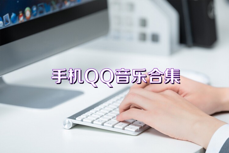手机QQ音乐合集