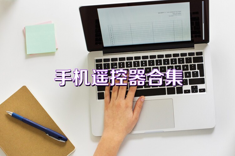 手机遥控器合集