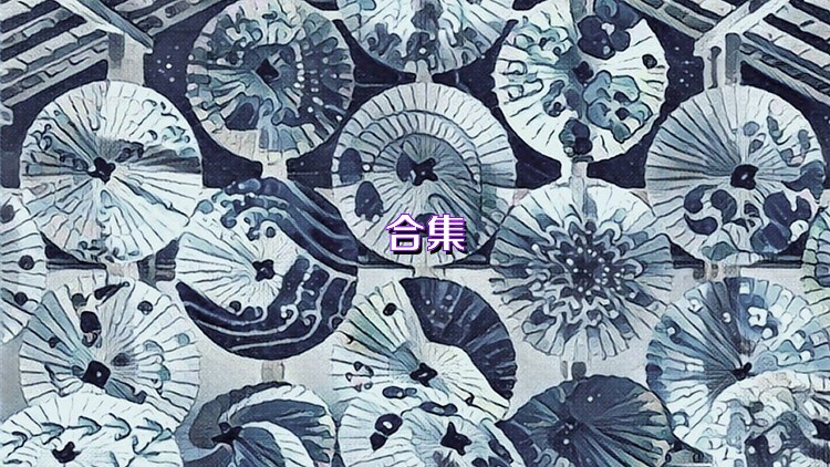  合集