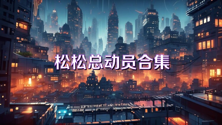 松松总动员合集