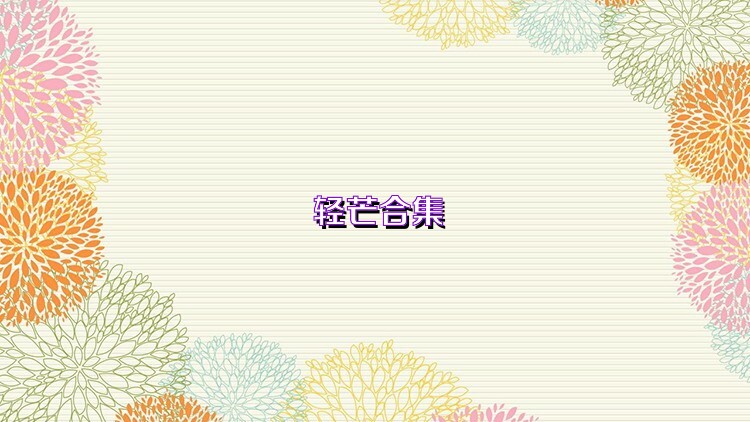 轻芒合集
