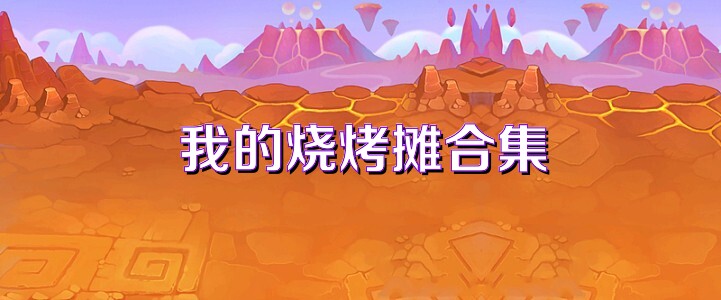 我的烧烤摊合集