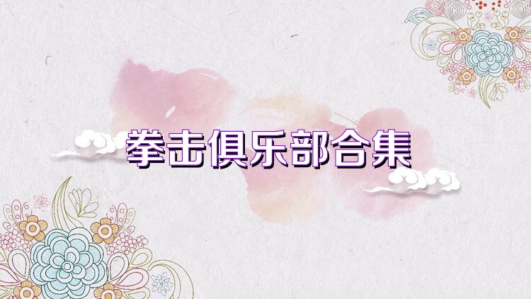 拳击俱乐部合集