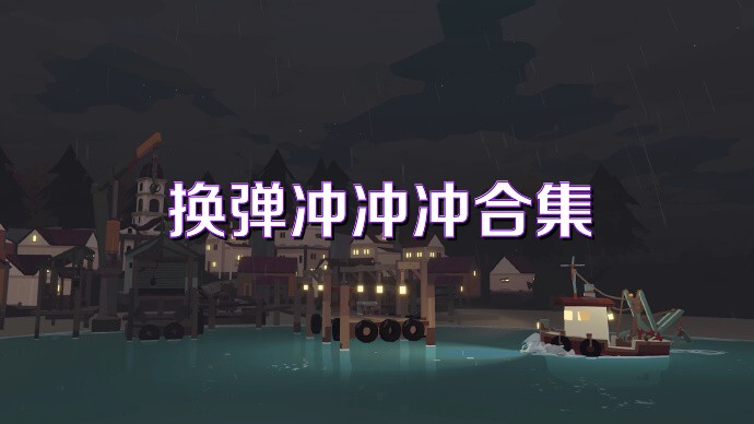 换弹冲冲冲合集