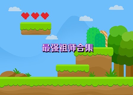 最强祖师合集