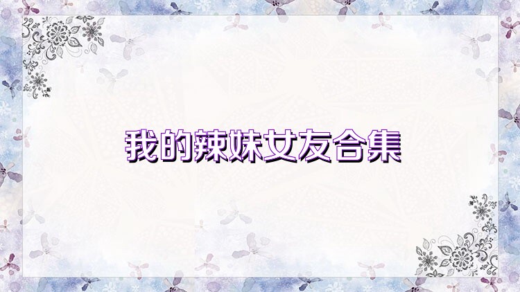 我的辣妹女友合集
