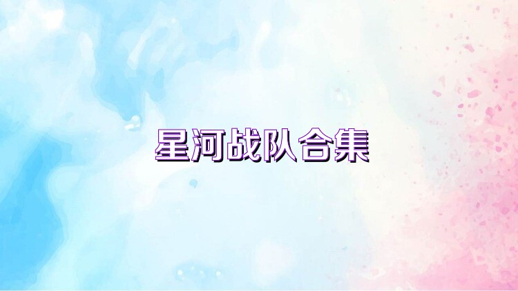 星河战队合集