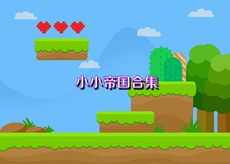 小小帝国合集