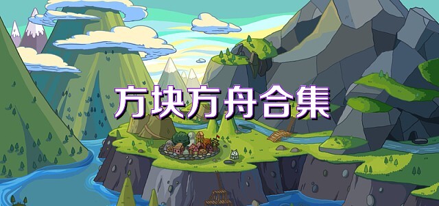 方块方舟合集