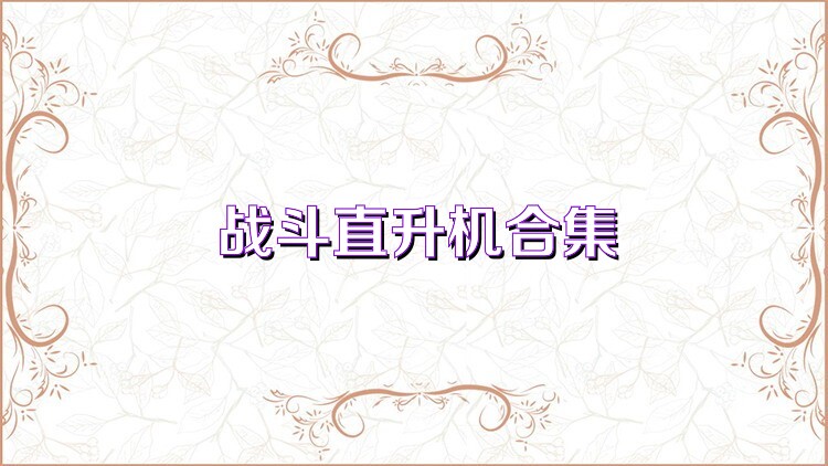 战斗直升机合集