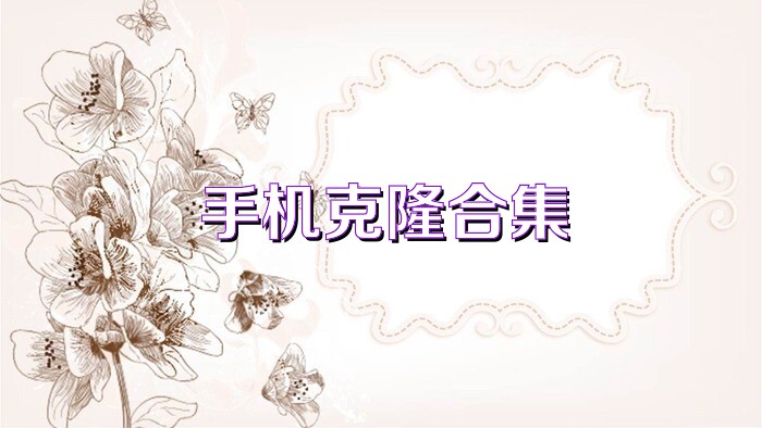手机克隆合集