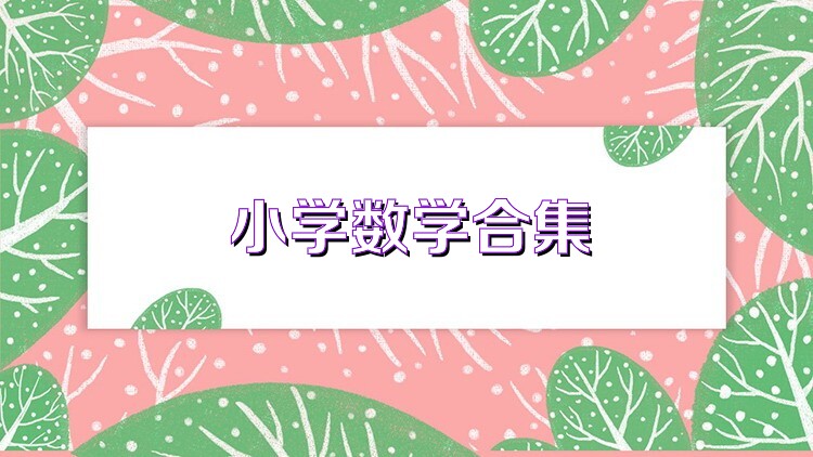 小学数学合集